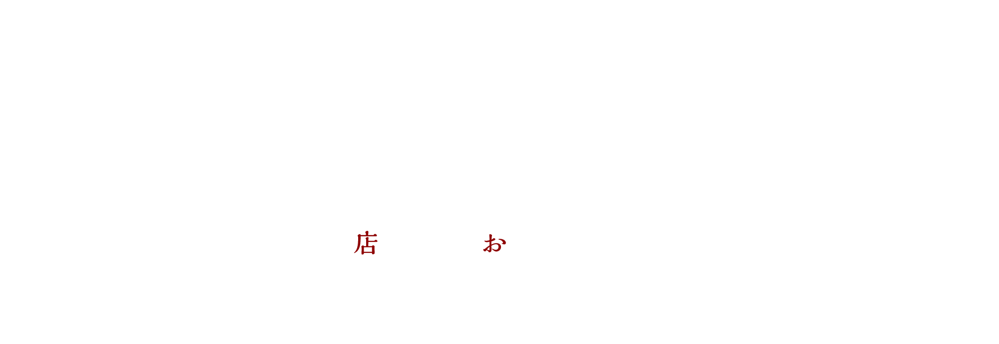 店舗案内/お問い合わせ